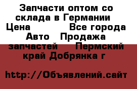 Запчасти оптом со склада в Германии › Цена ­ 1 000 - Все города Авто » Продажа запчастей   . Пермский край,Добрянка г.